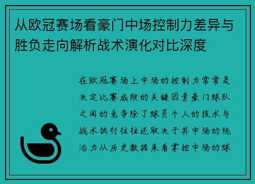 从欧冠赛场看豪门中场控制力差异与胜负走向解析战术演化对比深度 从欧冠赛场看豪门中场控制力差异与胜负走向解析战术演化对比深度