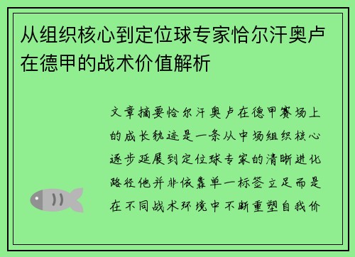 从组织核心到定位球专家恰尔汗奥卢在德甲的战术价值解析