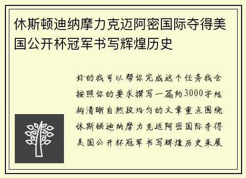 休斯顿迪纳摩力克迈阿密国际夺得美国公开杯冠军书写辉煌历史 休斯顿迪纳摩力克迈阿密国际夺得美国公开杯冠军书写辉煌历史