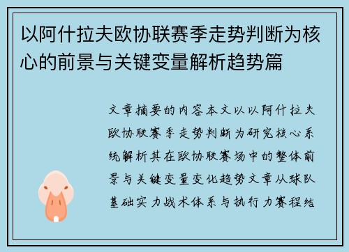 以阿什拉夫欧协联赛季走势判断为核心的前景与关键变量解析趋势篇