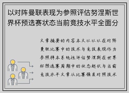 以对阵曼联表现为参照评估努涅斯世界杯预选赛状态当前竞技水平全面分析