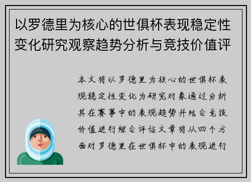 以罗德里为核心的世俱杯表现稳定性变化研究观察趋势分析与竞技价值评估