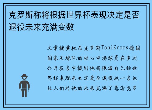 克罗斯称将根据世界杯表现决定是否退役未来充满变数