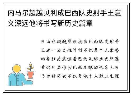 内马尔超越贝利成巴西队史射手王意义深远他将书写新历史篇章