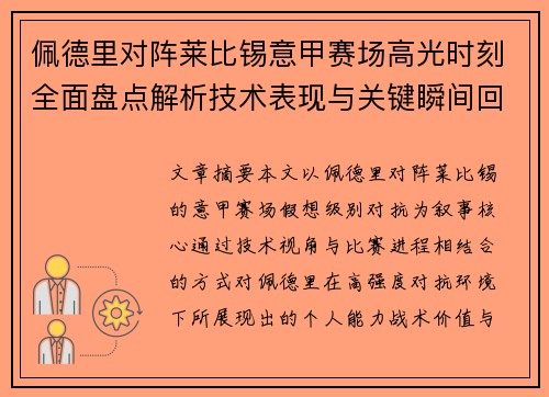 佩德里对阵莱比锡意甲赛场高光时刻全面盘点解析技术表现与关键瞬间回顾