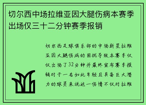切尔西中场拉维亚因大腿伤病本赛季出场仅三十二分钟赛季报销