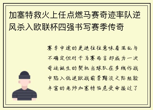 加塞特救火上任点燃马赛奇迹率队逆风杀入欧联杯四强书写赛季传奇