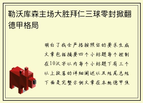 勒沃库森主场大胜拜仁三球零封掀翻德甲格局