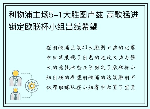 利物浦主场5-1大胜图卢兹 高歌猛进锁定欧联杯小组出线希望