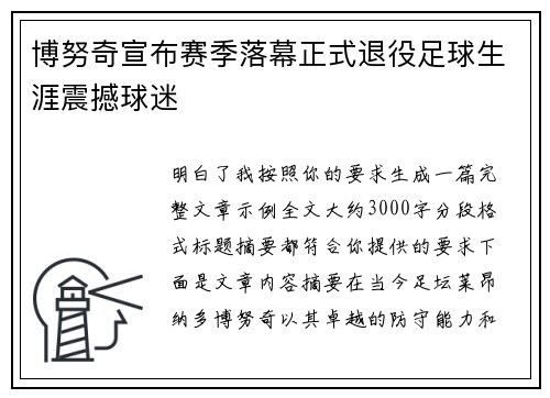 博努奇宣布赛季落幕正式退役足球生涯震撼球迷 博努奇宣布赛季落幕正式退役足球生涯震撼球迷