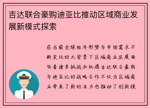 吉达联合豪购迪亚比推动区域商业发展新模式探索