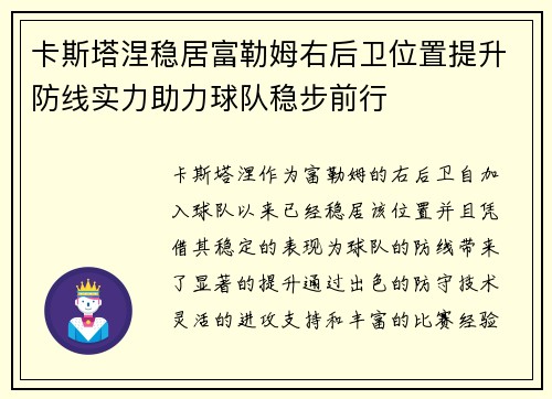 卡斯塔涅稳居富勒姆右后卫位置提升防线实力助力球队稳步前行