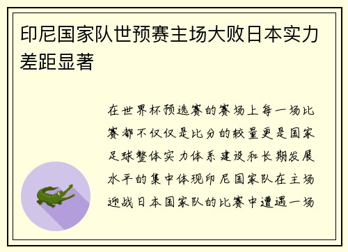 印尼国家队世预赛主场大败日本实力差距显著