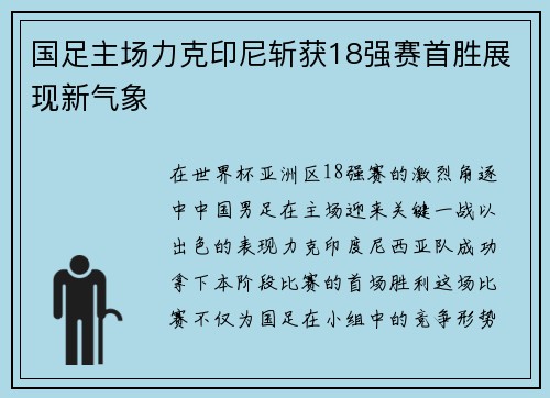 国足主场力克印尼斩获18强赛首胜展现新气象