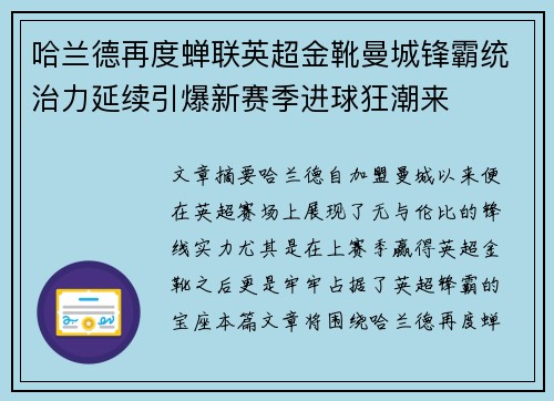 哈兰德再度蝉联英超金靴曼城锋霸统治力延续引爆新赛季进球狂潮来