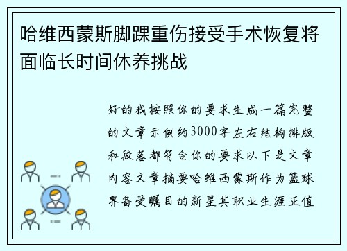 哈维西蒙斯脚踝重伤接受手术恢复将面临长时间休养挑战