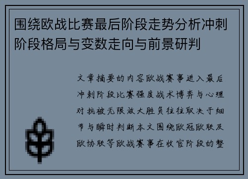 围绕欧战比赛最后阶段走势分析冲刺阶段格局与变数走向与前景研判
