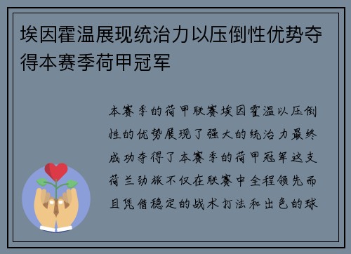 埃因霍温展现统治力以压倒性优势夺得本赛季荷甲冠军