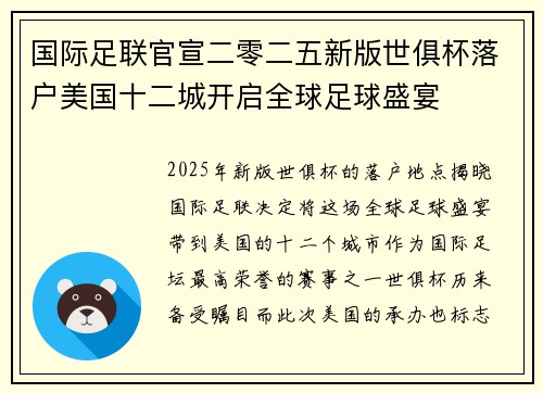 国际足联官宣二零二五新版世俱杯落户美国十二城开启全球足球盛宴 国际足联官宣二零二五新版世俱杯落户美国十二城开启全球足球盛宴