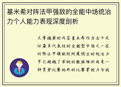 基米希对阵法甲强敌的全能中场统治力个人能力表现深度剖析