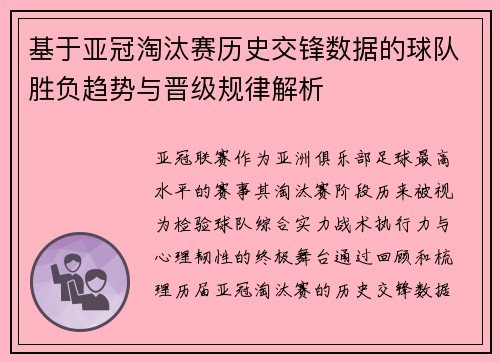 基于亚冠淘汰赛历史交锋数据的球队胜负趋势与晋级规律解析