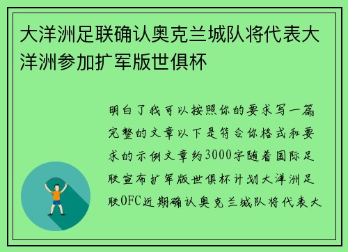 大洋洲足联确认奥克兰城队将代表大洋洲参加扩军版世俱杯