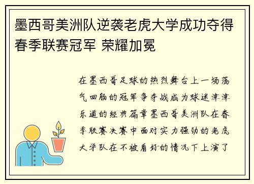 墨西哥美洲队逆袭老虎大学成功夺得春季联赛冠军 荣耀加冕 墨西哥美洲队逆袭老虎大学成功夺得春季联赛冠军 荣耀加冕