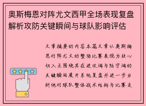 奥斯梅恩对阵尤文西甲全场表现复盘解析攻防关键瞬间与球队影响评估