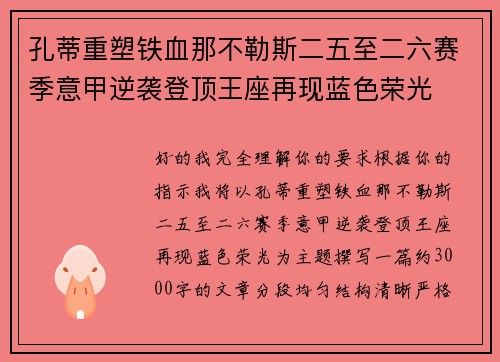 孔蒂重塑铁血那不勒斯二五至二六赛季意甲逆袭登顶王座再现蓝色荣光