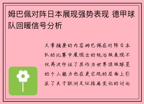 姆巴佩对阵日本展现强势表现 德甲球队回暖信号分析
