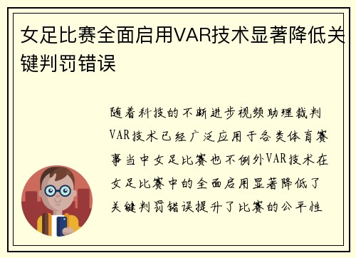 女足比赛全面启用VAR技术显著降低关键判罚错误