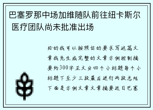 巴塞罗那中场加维随队前往纽卡斯尔 医疗团队尚未批准出场