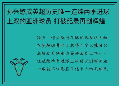 孙兴慜成英超历史唯一连续两季进球上双的亚洲球员 打破纪录再创辉煌 孙兴慜成英超历史唯一连续两季进球上双的亚洲球员 打破纪录再创辉煌