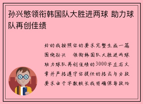 孙兴慜领衔韩国队大胜进两球 助力球队再创佳绩
