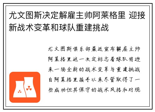 尤文图斯决定解雇主帅阿莱格里 迎接新战术变革和球队重建挑战