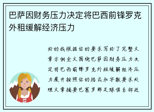 巴萨因财务压力决定将巴西前锋罗克外租缓解经济压力