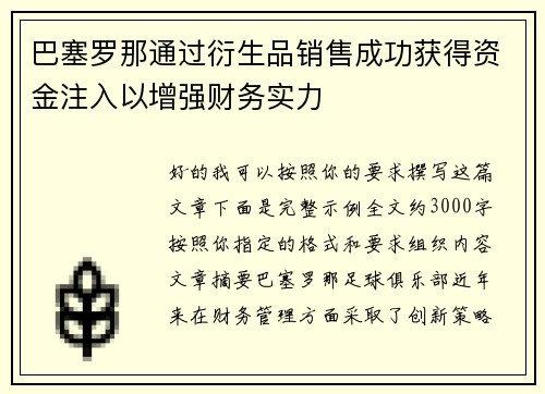 巴塞罗那通过衍生品销售成功获得资金注入以增强财务实力