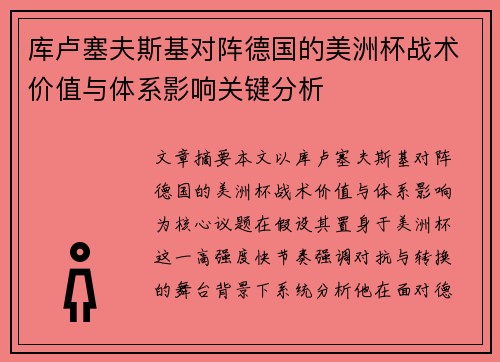 库卢塞夫斯基对阵德国的美洲杯战术价值与体系影响关键分析 库卢塞夫斯基对阵德国的美洲杯战术价值与体系影响关键分析