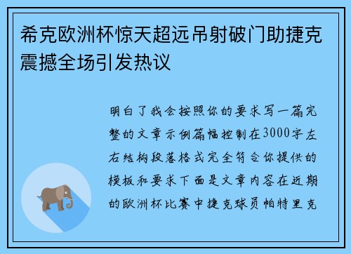 希克欧洲杯惊天超远吊射破门助捷克震撼全场引发热议