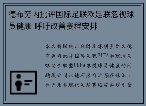 德布劳内批评国际足联欧足联忽视球员健康 呼吁改善赛程安排 德布劳内批评国际足联欧足联忽视球员健康 呼吁改善赛程安排