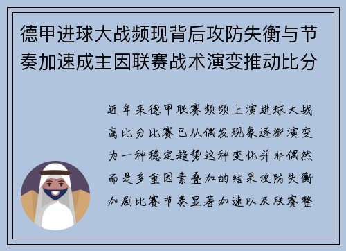 德甲进球大战频现背后攻防失衡与节奏加速成主因联赛战术演变推动比分走高 德甲进球大战频现背后攻防失衡与节奏加速成主因联赛战术演变推动比分走高