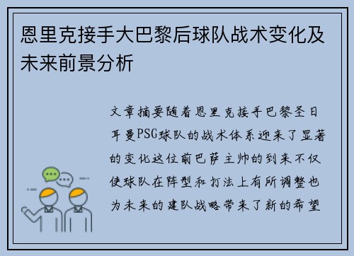恩里克接手大巴黎后球队战术变化及未来前景分析 恩里克接手大巴黎后球队战术变化及未来前景分析