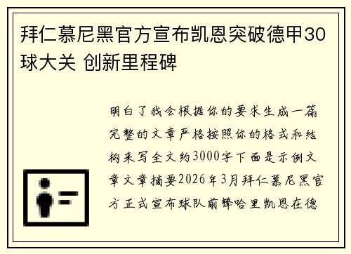 拜仁慕尼黑官方宣布凯恩突破德甲30球大关 创新里程碑
