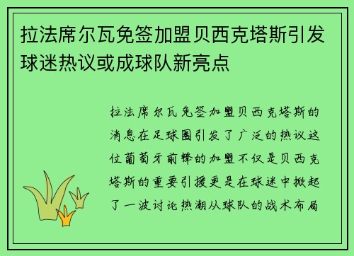 拉法席尔瓦免签加盟贝西克塔斯引发球迷热议或成球队新亮点