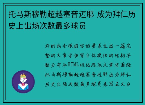 托马斯穆勒超越塞普迈耶 成为拜仁历史上出场次数最多球员