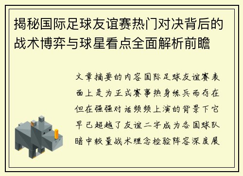 揭秘国际足球友谊赛热门对决背后的战术博弈与球星看点全面解析前瞻