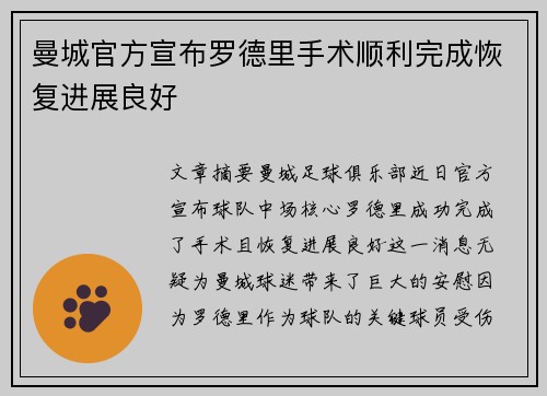 曼城官方宣布罗德里手术顺利完成恢复进展良好