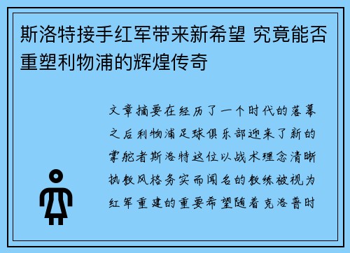 斯洛特接手红军带来新希望 究竟能否重塑利物浦的辉煌传奇 斯洛特接手红军带来新希望 究竟能否重塑利物浦的辉煌传奇