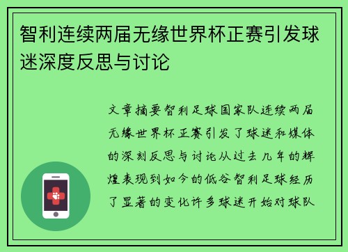 智利连续两届无缘世界杯正赛引发球迷深度反思与讨论