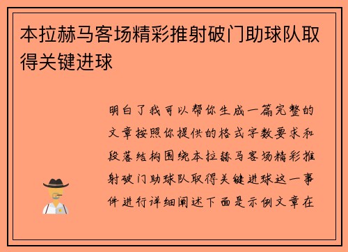 本拉赫马客场精彩推射破门助球队取得关键进球